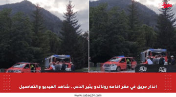 إنذار حريق في مقر إقامة رونالدو يثير الذعر.. شاهد الفيديو والتفاصيل